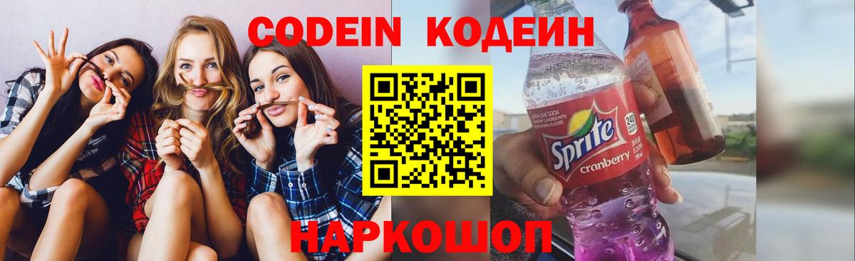 Кодеин Purple Drank Горячий Ключ